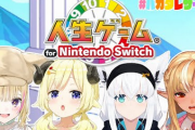 ホロライブ「Switchの人生ゲームやろう！」←案件ではないの？