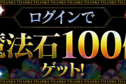 パズドラ大感謝祭 12月の魔法石100個配布きたー！！