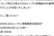 SKE48 33rdシングル 情報解禁生配信SP、YouTubeプレミア公開8月24日21時から！
