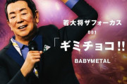 “バーチャル若大将”が「ギミチョコ!!」カバー 加山雄三さん「ベビメタちゃん達へ 楽しんでほしいな」