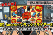 【速報】Amazonブラックフライデー、良い物盛り沢山な2日目「5chで完全分析、一般人尻目に俺達は最高コスパを買っていくぞ」