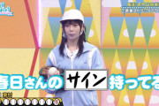 【日向坂46】めいめい、既に春日さんのサインを持っていた！