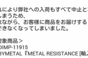 BABYMETAL「3rdアルバムが輸出禁止商品に？一部ショップで取り扱い終了」