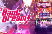 【新台】スマスロ バンドリ！のスペック＆ゲーム性情報きたぞ