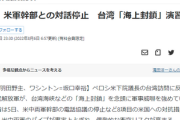 【速報】中国政府、戦争体制か　台湾海上封鎖、米軍との対話停止ｷﾀ━(・∀・)━!