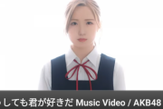 【朗報】AKB新曲「どうしても君が好きだ」が乃木坂新曲に肉薄するw w w w w w w w w w w w w w w w w w w w w w