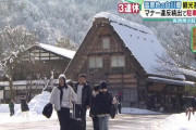 雪景色の白川郷に観光客が殺到！観光客のマナー違反が日本の原風景に大きな影響も・・・