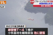 自衛隊T-4練習機が墜落した入鹿池、日本屈指の怖い場所だったんだ！