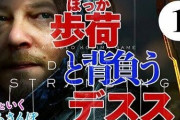 リアルで荷物を背負って山登りをする「歩荷」の人に『デス・ストランディング』を見せた結果ｗｗｗｗｗｗｗｗｗ