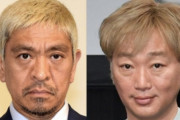 スピードワゴン小沢「松本さんの顔に泥塗ってみ？この辺歩けなくなるよwwwギャハハハハ」