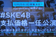 #SKE48支払価格一任公演12月25日に開催！