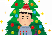 【悲報】ワイ君今年のクリスマスもぼっち
