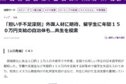 【悲報】留学生に年間１５０万円支給の自治体も出現※何故か俺らの税金で支えることに