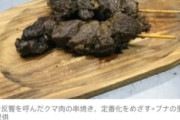 【画像】ツキノワグマの串焼きが美味そうだと話題にｗｗｗｗｗｗ