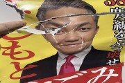 あからさまな自演はやめとけ　～　在日ユーチューバー候補の選挙ポスターやぶられ被害届提出「大きな憤り」 東京１３区　