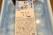 【画像】スーパーで98円とかで売ってるこのわらび餅を100倍美味しく食べる方法