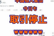 【速報】中国恒大集団、今日も株式取引停止ｗ