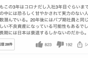 氷河期世代ヤフコメ民が新入社員に正論 「運が良かっただけ」