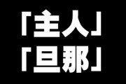 外での夫の呼び方は“主人”“旦那”？　「主人はいや、奴隷じゃない」「主人は違和感がある」