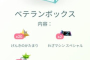 【ポケモンGO】外れ課金ボックス一覧