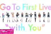 【ラブライブ！シリーズスケジュール】今日は予定が盛りだくさん！Liella! Live＆FMT 名古屋公演！Aqours 東京ドーム公演！虹ヶ咲 生放送＆TVアニメ2期第13話！！