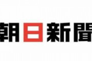 【炎上必至】朝日新聞記者さん「新型コロナウイルスは痛快な存在」←これｗｗｗｗ