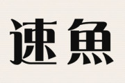 嫁「娘の名前考えてくれた？」 　ワイ「うーん…速魚(ハヤメ)なんてのはどうだ？」 　嫁「…は？」