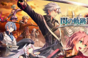 ファルコムの軌跡シリーズとかいう誰が買ってるのかよくわからんシリーズ