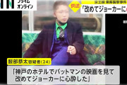 【速報】京王線ジョーカー、京アニ放火事件後の規制のおかげでガソリンを買えなかった模様「免許証を持っていなかったのでガソリンを買えなかった」