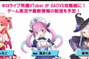 アプリ「SAO ヴァリアント・ショウダウン」の攻略組にホロライブ・湊あくあ、さくらみこ、紫咲シオンが選ばれる