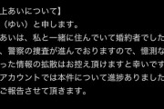 【画像】最上あいさんの婚約者、ネットの陰に注意喚起