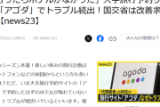 【悲報】大手旅行サイトで予約→現地に行ったらとんでもないトラブルに巻き込まれるｗｗｗｗ