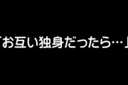 女友達(27)「30歳になってもお互い独身だったら結婚しよ(笑)」　俺(27)「おう！(笑)」