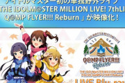 ライブBD「アイドルマスターミリオンライブ！7thLIVE Q@MP FLYER!!! Reburn LIVE Blu-ray」が予約開始！シリーズ初の単独野外LIVE！