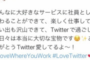 【悲報】TwitterJP社員「今までありがとう！Twitter愛してる！！」イーロン「…」ﾋﾟｯ