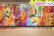 【悲報】カップルさん、美術館で５０００万円の絵にペンキで落書きしてしまう