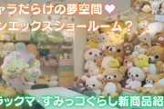 「サンエックス」ショールームへ突撃！リラックマ・すみっコぐらしだらけのお部屋と新商品をご紹介