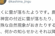 【悲報】日本で2番目に位の高い神社、鹿島神宮に雷が落ちる