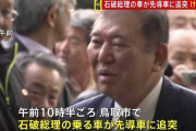 石破茂総理が乗った車が先導車に追突　地元神社などから鳥取空港に向かう途中　けが人なし