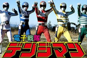 電子戦隊デンジマンの思い出
