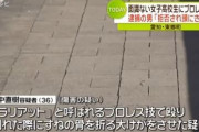 田中直樹容疑者、女子高生にラリアットし逮捕