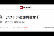 共同通信がまた見出しで印象操作「政府、ワクチン追加調達せず、河野氏『打てない国もある』」