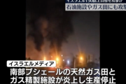 【悲報】イスラエル、次はイランの世界最大ガス田を攻撃
