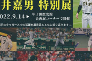 甲子園歴史館　タイガース6年間ありがとう　糸井嘉男　特別展開催中