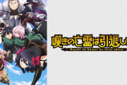 アニメ『嘆きの亡霊は引退したい』第2クールの放送が決定！！