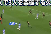 久保が見事なテクニックから打開し決勝点を引き出す　【海外の反応】