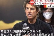 トム・クルーズ来日、映画「トップガン　マーヴェリック」新作に「単に続編を作るのではなく、限界を超えた」！
