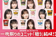 【朗報】9/18(月祝) AKB48 ×日清カップヌードル コラボLIVE 開催決定！！