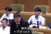 【動画あり】“迷惑系”へずまりゅう奈良市議「どのツラさげて市長をやっているんですか！」初の一般質問にて大声で怒鳴る→議会「恫喝に当たる可能性」対応検討