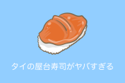 日本人が「タイの屋台の30円寿司」を食べた結果→マズすぎると酷評！【タイ人の反応】